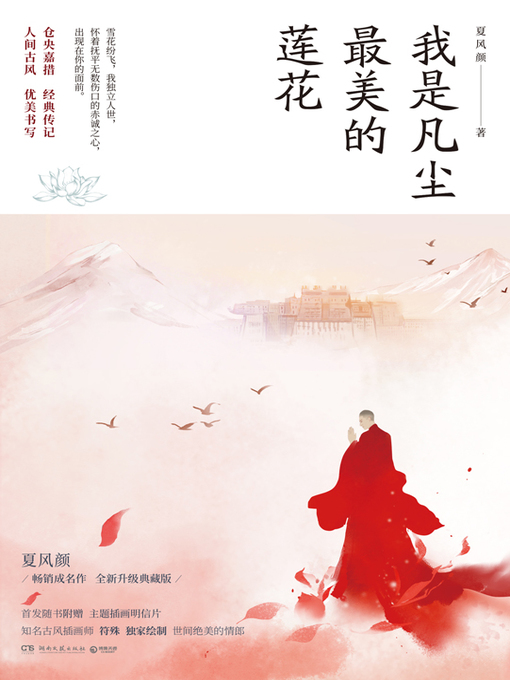 Title details for 我是凡尘最美的莲花（2021版） by 夏风颜 - Available
